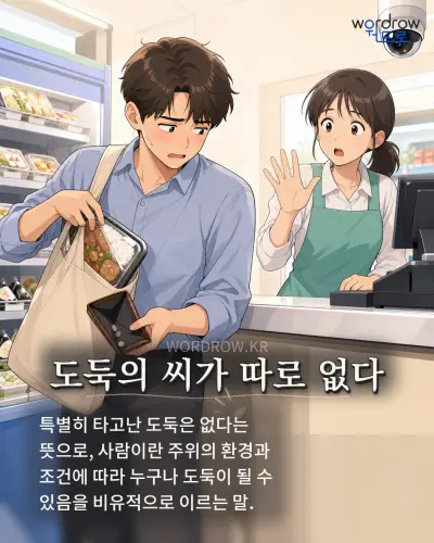 한국어 속담 “도둑의 씨가 따로 없다”를 한 장면으로 담은 1컷 일러스트