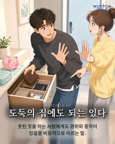 한국어 속담 “도둑의 집에도 되는 있다” 1컷 일러스트