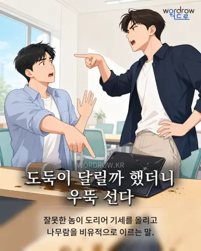 한국어 속담 “도둑이 달릴까 했더니 우뚝 선다” 1컷 일러스트