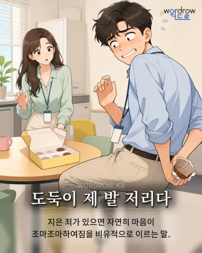 한국어 속담 “도둑이 제 발 저리다” 1컷 일러스트