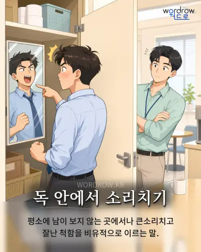 한국어 속담 “독 안에서 소리치기” 1컷 일러스트