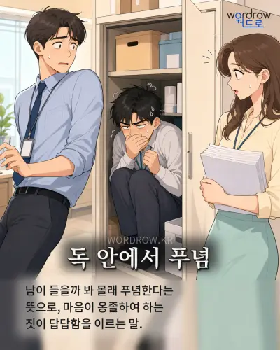 한국어 속담 “독 안에서 푸념” 1컷 일러스트