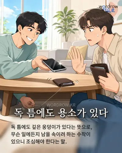 한국어 속담 “독 틈에도 용소가 있다” 1컷 일러스트