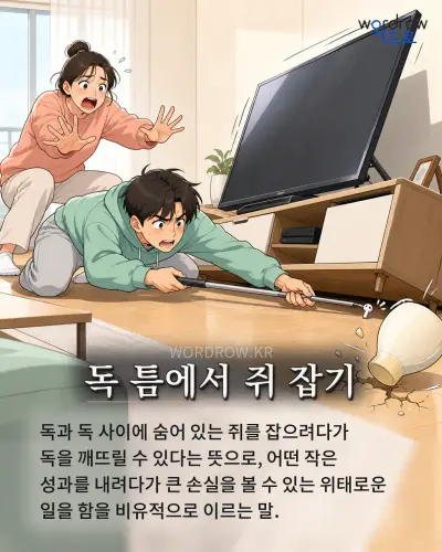한국어 속담 “독 틈에서 쥐 잡기” 1컷 일러스트