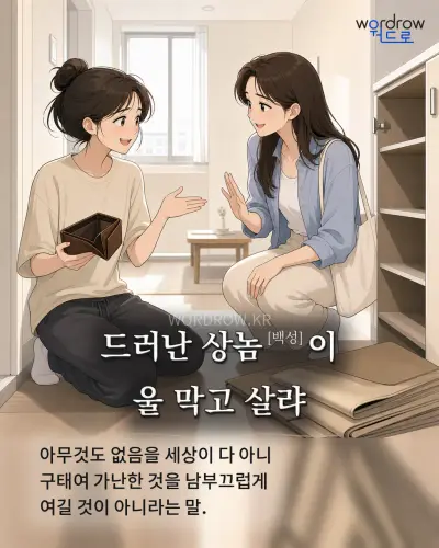 한국어 속담 “드러난 상놈[백성]이 울 막고 살랴” 1컷 일러스트