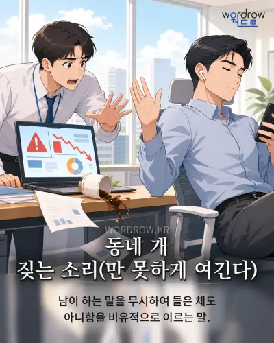 한국어 속담 “동네 개 짖는 소리(만 못하게 여긴다)” 1컷 일러스트