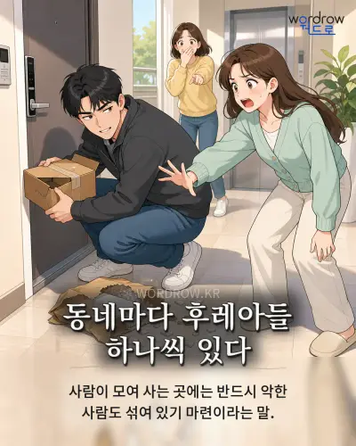 한국어 속담 “동네마다 후레아들 하나씩 있다” 1컷 일러스트