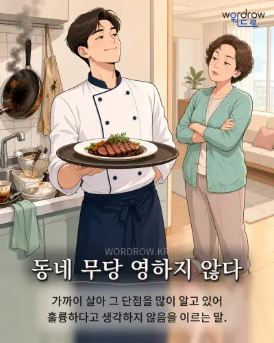 한국어 속담 “동네 무당 영하지 않다” 1컷 일러스트