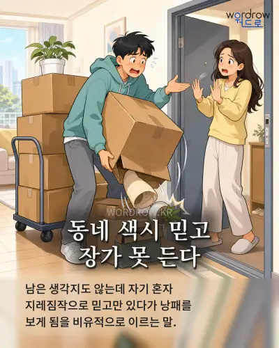 한국어 속담 “동네 색시 믿고 장가 못 든다” 1컷 일러스트