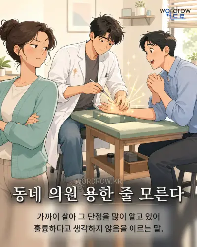 한국어 속담 “동네 의원 용한 줄 모른다” 1컷 일러스트