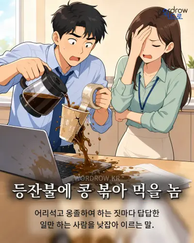 한국어 속담 “등잔불에 콩 볶아 먹을 놈” 1컷 일러스트