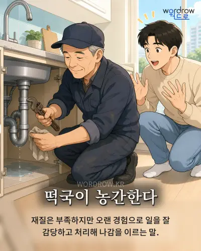 한국어 속담 “떡국이 농간한다” 1컷 일러스트