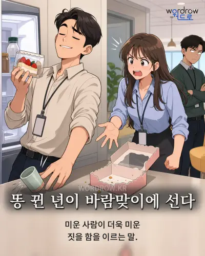한국어 속담 “똥 뀐 년이 바람맞이에 선다” 1컷 일러스트