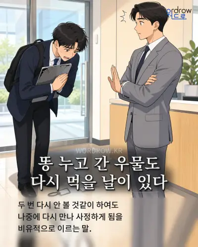 한국어 속담 “똥 누고 간 우물도 다시 먹을 날이 있다” 1컷 일러스트