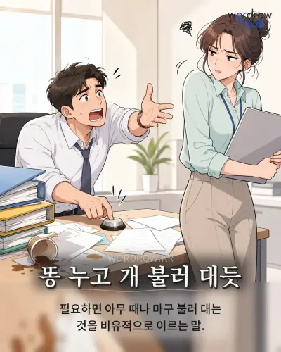 한국어 속담 “똥 누고 개 불러 대듯”를 한 장면으로 담은 1컷 일러스트