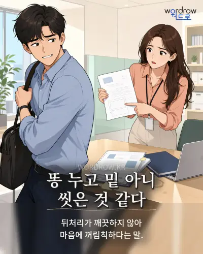 한국어 속담 “똥 누고 밑 아니 씻은 것 같다” 1컷 일러스트