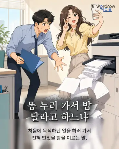 한국어 속담 “똥 누러 가서 밥 달라고 하느냐” 1컷 일러스트