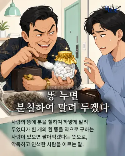 한국어 속담 “똥 누면 분칠하여 말려 두겠다” 1컷 일러스트