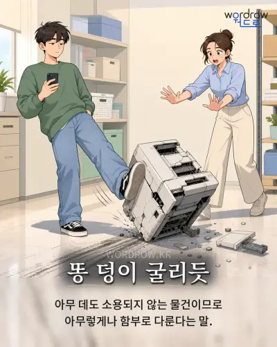 한국어 속담 “똥 덩이 굴리듯” 1컷 일러스트