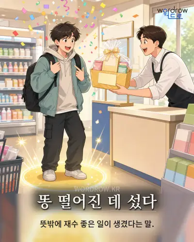 한국어 속담 “똥 떨어진 데 섰다” 1컷 일러스트