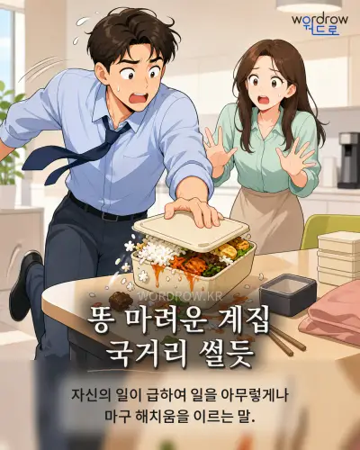 한국어 속담 “똥 마려운 계집 국거리 썰듯” 1컷 일러스트