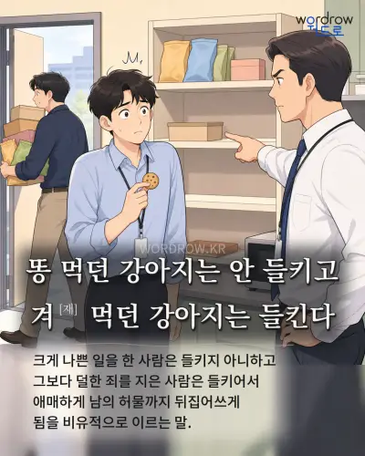 한국어 속담 “똥 먹던 강아지는 안 들키고 겨[재] 먹던 강아지는 들킨다” 1컷 일러스트