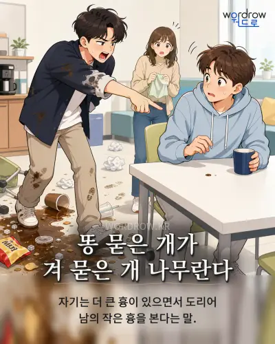 한국어 속담 “똥 묻은 개가 겨 묻은 개 나무란다” 1컷 일러스트