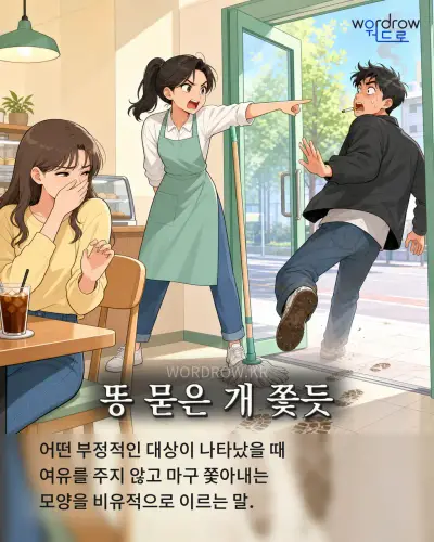 한국어 속담 “똥 묻은 개 쫓듯” 1컷 일러스트