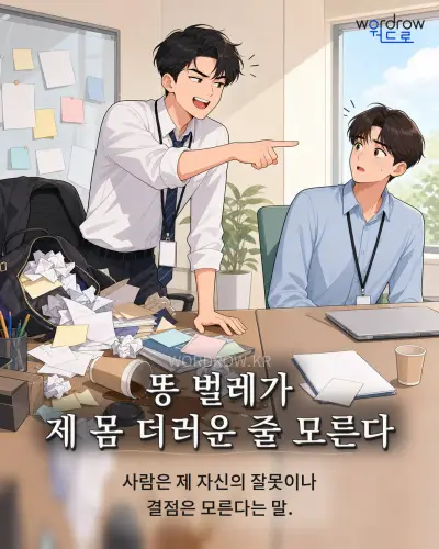한국어 속담 “똥 벌레가 제 몸 더러운 줄 모른다” 1컷 일러스트