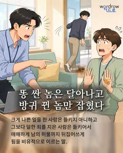 한국어 속담 “똥 싼 놈은 달아나고 방귀 뀐 놈만 잡혔다” 1컷 일러스트
