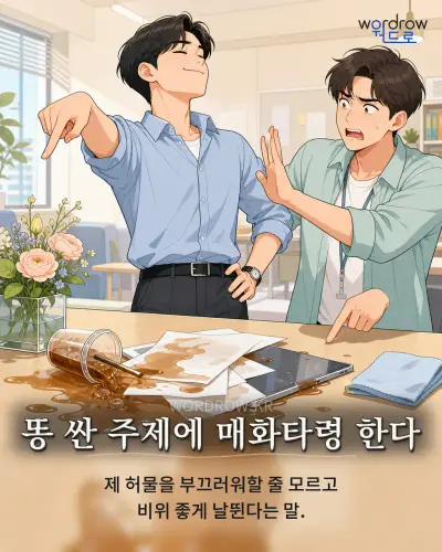 한국어 속담 “똥 싼 주제에 매화타령 한다”를 한 장면으로 담은 1컷 일러스트