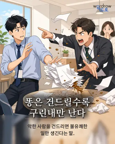 한국어 속담 “똥은 건드릴수록 구린내만 난다” 1컷 일러스트