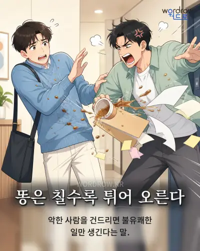 한국어 속담 “똥은 칠수록 튀어 오른다” 1컷 일러스트