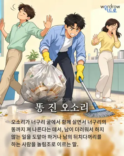 한국어 속담 “똥 진 오소리” 1컷 일러스트