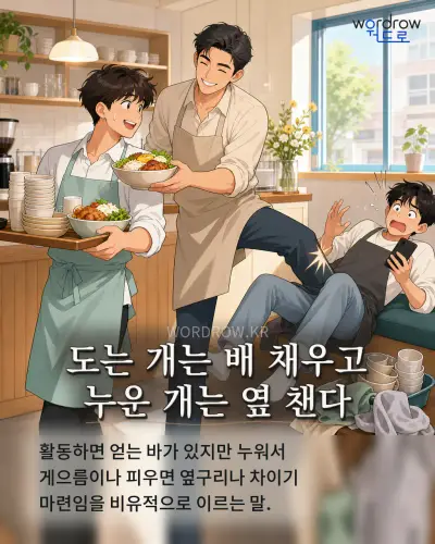 한국어 속담 “도는 개는 배 채우고 누운 개는 옆 챈다” 1컷 일러스트