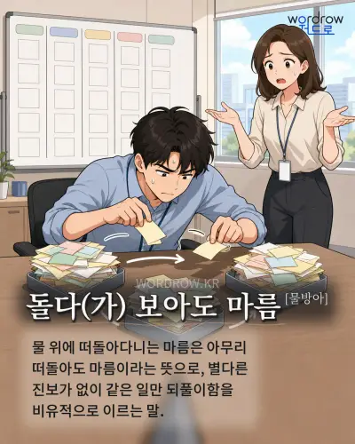 한국어 속담 “돌다 보아도 마름”를 한 장면으로 담은 1컷 일러스트