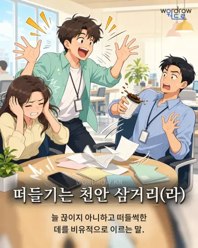 한국어 속담 “떠들기는 천안 삼거리(라)” 1컷 일러스트