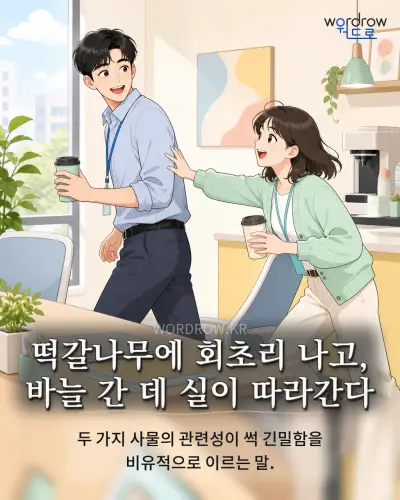 한국어 속담 “떡갈나무에 회초리 나고, 바늘 간 데 실이 따라간다” 1컷 일러스트