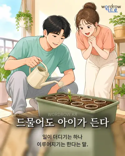 한국어 속담 “드물어도 아이가 든다” 1컷 일러스트