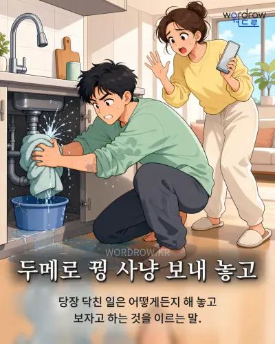 한국어 속담 “두메로 꿩 사냥 보내 놓고” 1컷 일러스트