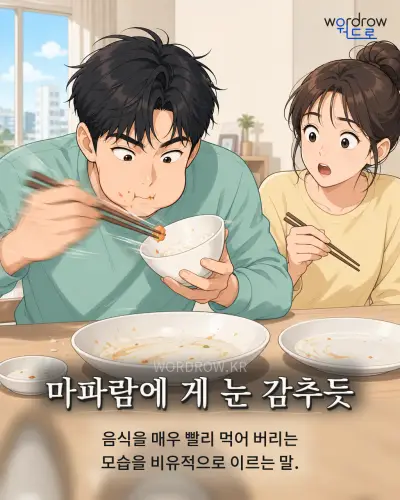 한국어 속담 “마파람에 게 눈 감추듯” 1컷 일러스트