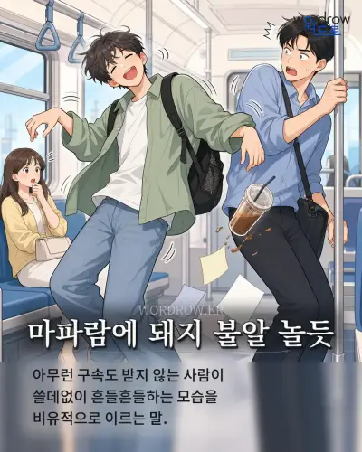 한국어 속담 “마파람에 돼지 불알 놀듯”를 한 장면으로 담은 1컷 일러스트