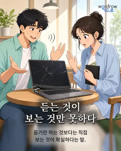 한국어 속담 “듣는 것이 보는 것만 못하다” 1컷 일러스트