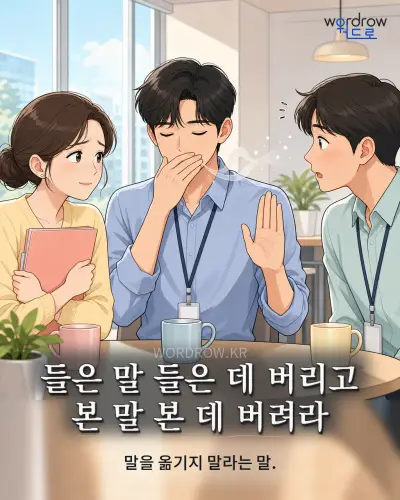 한국어 속담 “들은 말 들은 데 버리고 본 말 본 데 버려라” 1컷 일러스트
