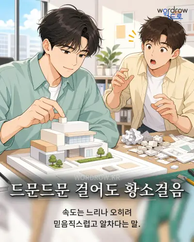 한국어 속담 “드문드문 걸어도 황소걸음” 1컷 일러스트