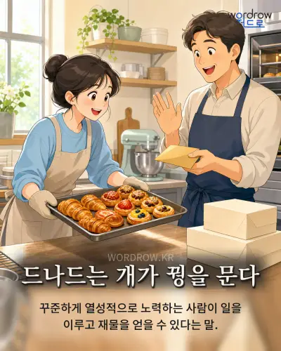 한국어 속담 “드나드는 개가 꿩을 문다”를 한 장면으로 담은 1컷 일러스트