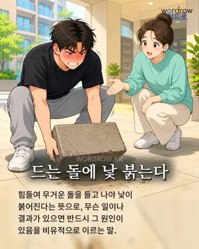 한국어 속담 “드는 돌에 낯 붉는다” 1컷 일러스트