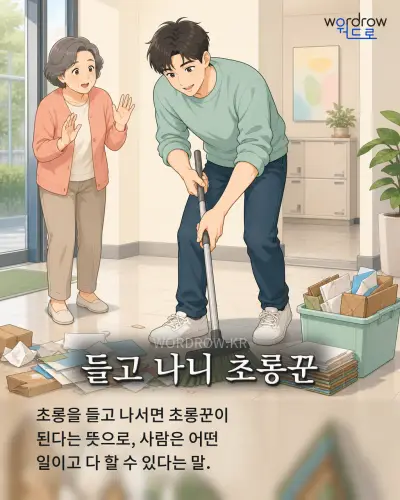 한국어 속담 “들고 나니 초롱꾼” 1컷 일러스트