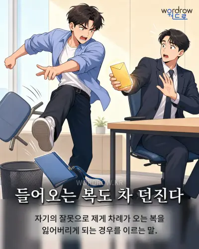 한국어 속담 “들어오는 복도 차 던진다” 1컷 일러스트