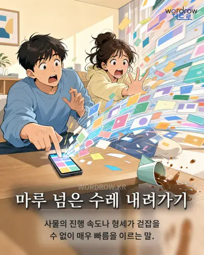 한국어 속담 “마루 넘은 수레 내려가기” 1컷 일러스트